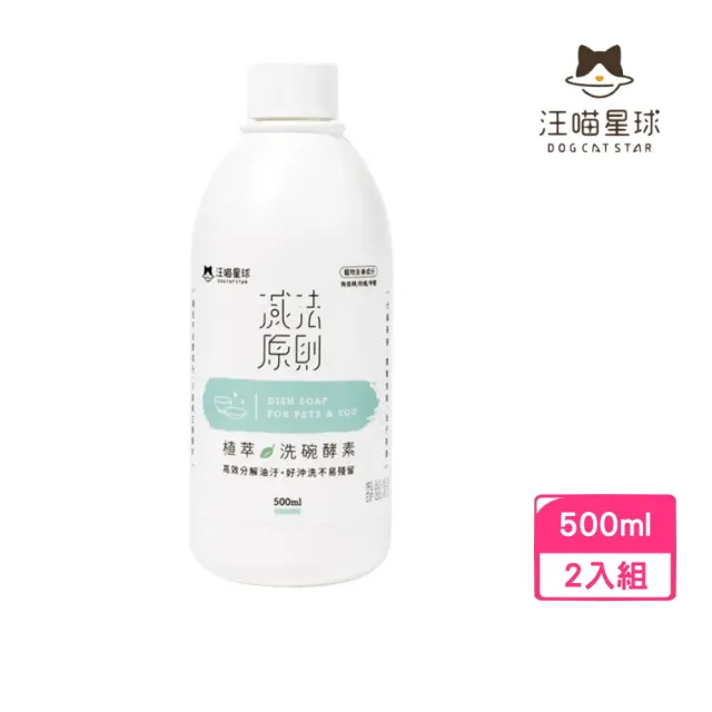 【汪喵星球】植萃洗碗酵素-補充瓶 500ml *2入組 (寵物洗碗精)