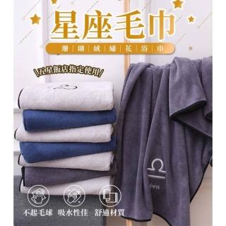 【Finger Pop 指選好物】『珊瑚絨 星座毛巾』 星座浴巾 12星座 大浴巾 大毛巾 吸水浴巾 浴巾 毛巾 交換禮物
