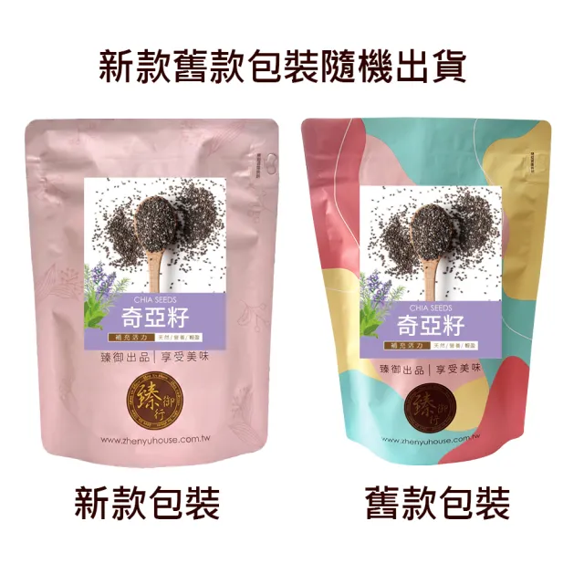 【臻御行】奇亞籽500g 五入組(富含膳食纖維及鈣、鎂等多種礦物質)