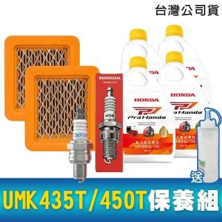 【HONDA 本田】割草機UMK435T/450T適用 原廠DIY保養套組《火星塞+空氣濾清器紙式+機油》 再送機油瓶