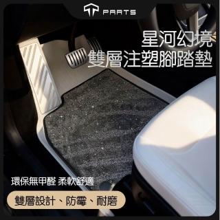 【TPARTS】特斯拉 煥新版Model Y Juniper 星河幻境 雙層腳踏墊 車內地墊 星空毯腳踏墊