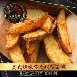 【赤豪家庭私廚】美式調味楔型薯條10包(500g±10%/包)