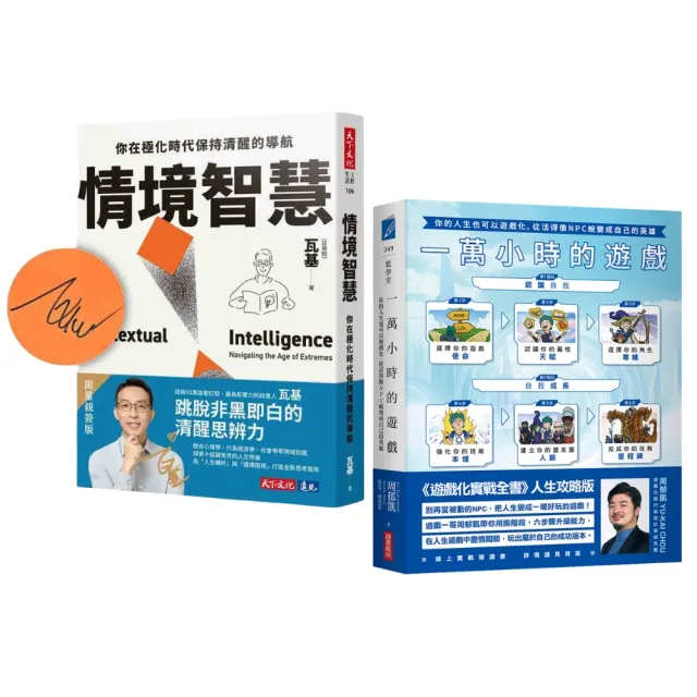 《momo獨家》周郁凱 x 瓦基親簽版：一萬小時的遊戲 + 情境智慧 (2書)