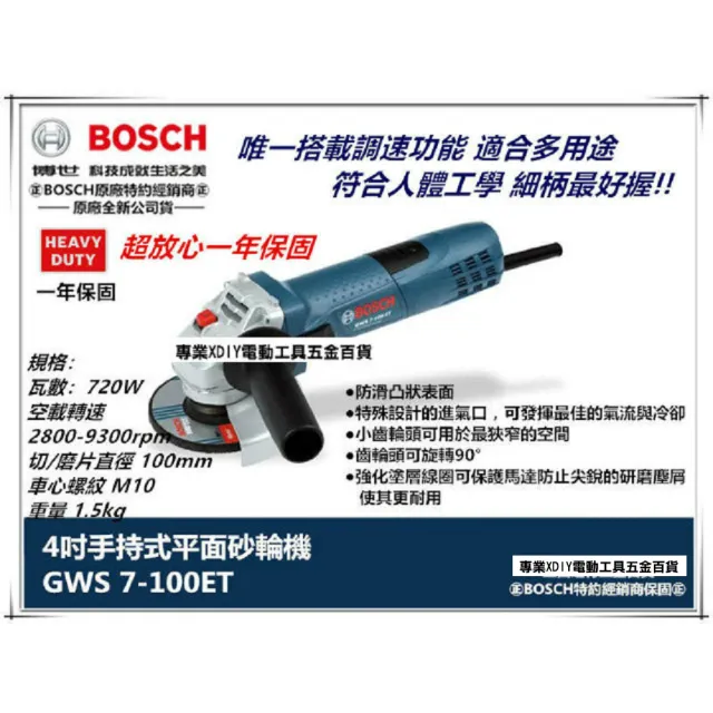【BOSCH 博世】加贈原廠切片*1  可調速 手持式平面砂輪機4英吋GWS 7-100ET