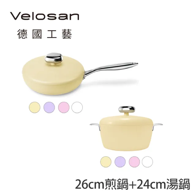 德國Velosan 溫侖山 鵝卵石鑄鋁煎鍋26cm+湯鍋24cm(適用電磁爐、瓦斯爐、IH爐等多種爐具)