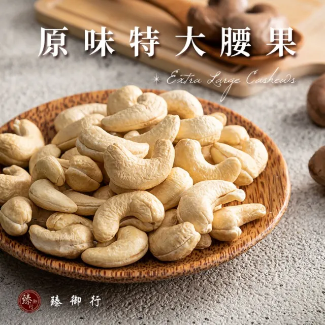 【臻御行】特大腰果300g 五種口味任選(採用WW180 巨無霸尺寸 低溫烘焙)