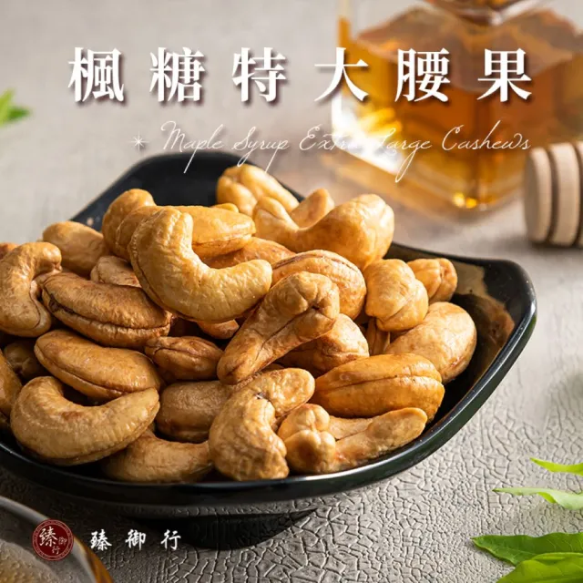 【臻御行】特大腰果300g 五種口味任選(採用WW180 巨無霸尺寸 低溫烘焙) (中元普渡拜拜)