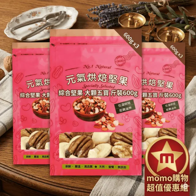 【品鮮生活】綜合堅果 大顆五寶 斤裝600gx3(3入分享)