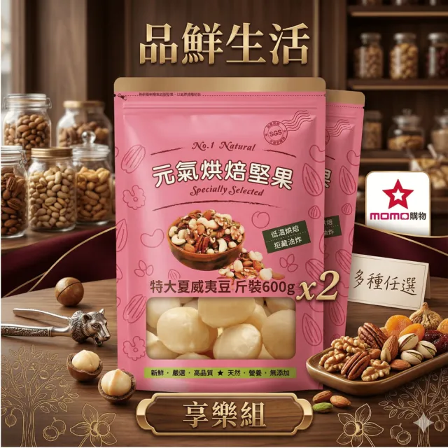 【品鮮生活】特大夏威夷豆 600gx2 多種任選(享樂組)