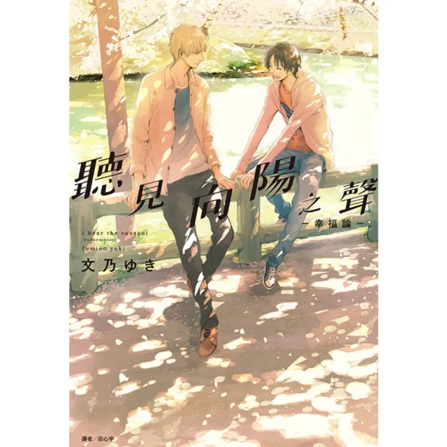 【momoBOOK】聽見向陽之聲－幸福論－(全)(電子漫畫)