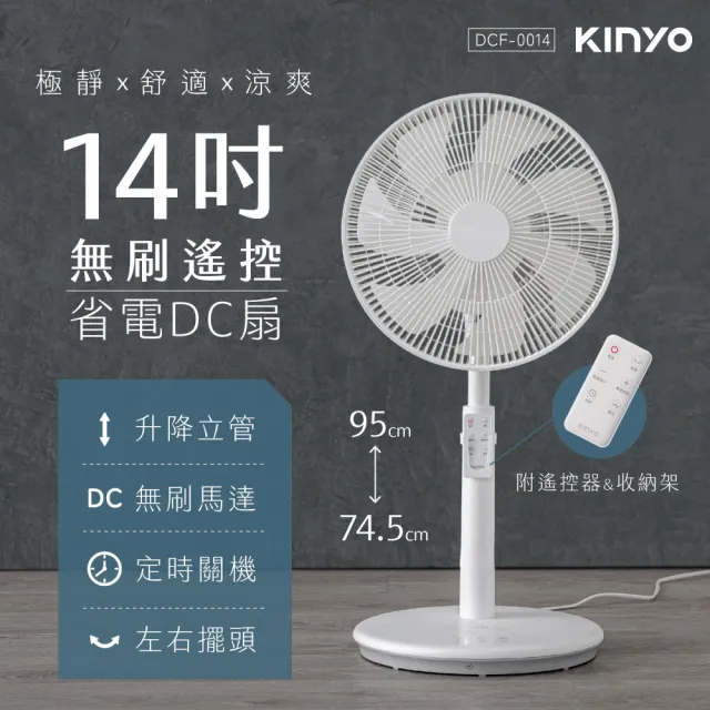 【KINYO】14吋無刷遙控省電DC扇 電風扇(DCF-0014)