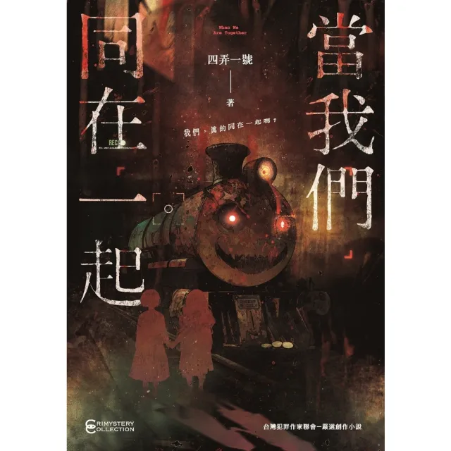 【momoBOOK】當我們同在一起(電子書)