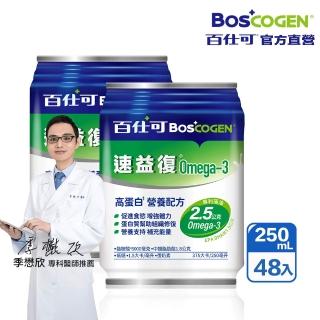 【Boscogen 百仕可】速益復Omega-3配方營養素250ml*48入(專利藻油 / 1.5倍濃縮熱量)