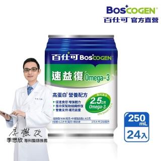 【Boscogen 百仕可】速益復Omega-3配方營養素250ml*24入(專利藻油 / 1.5倍濃縮熱量)