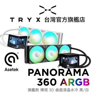 【TRYX】PANORAMA 360 ARGB 旗艦款 裸視3D曲面液晶水冷 黑/白(TDP:320/Asetek 8.5/冷頭VRM風扇)