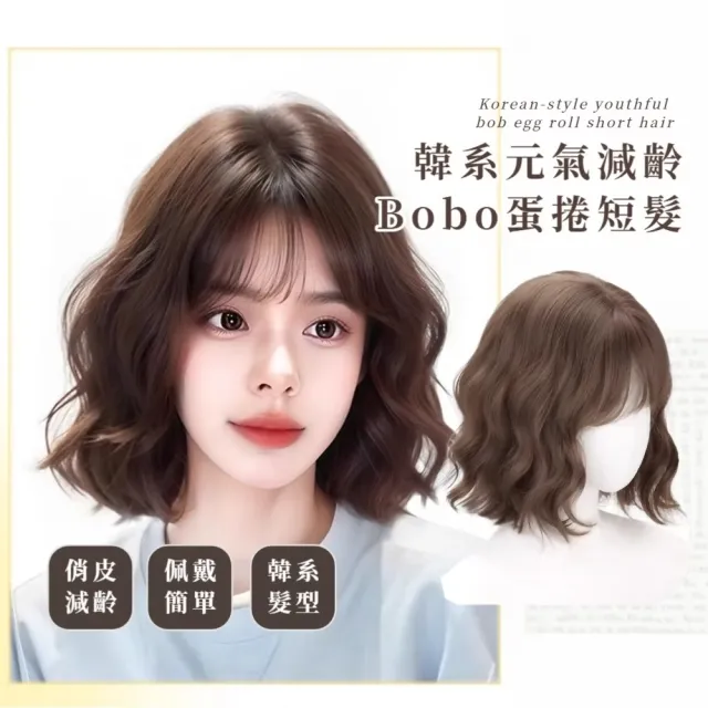 韓系元氣減齡Bobo蛋捲短髮(頭包臉 小臉 空氣瀏海 整頂假髮 修飾臉型 自然感 冷棕色  短捲髮)