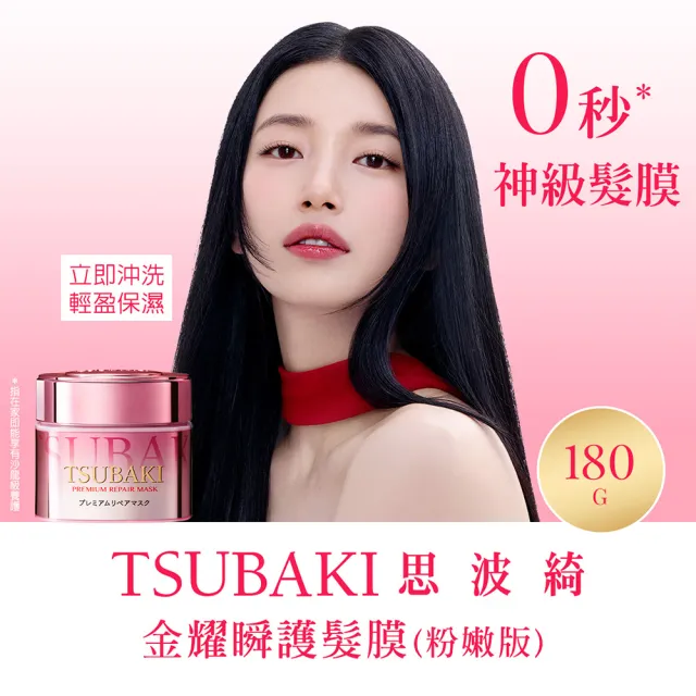【TSUBAKI 思波綺】金耀瞬護髮膜3入組(金色版/粉嫩版)