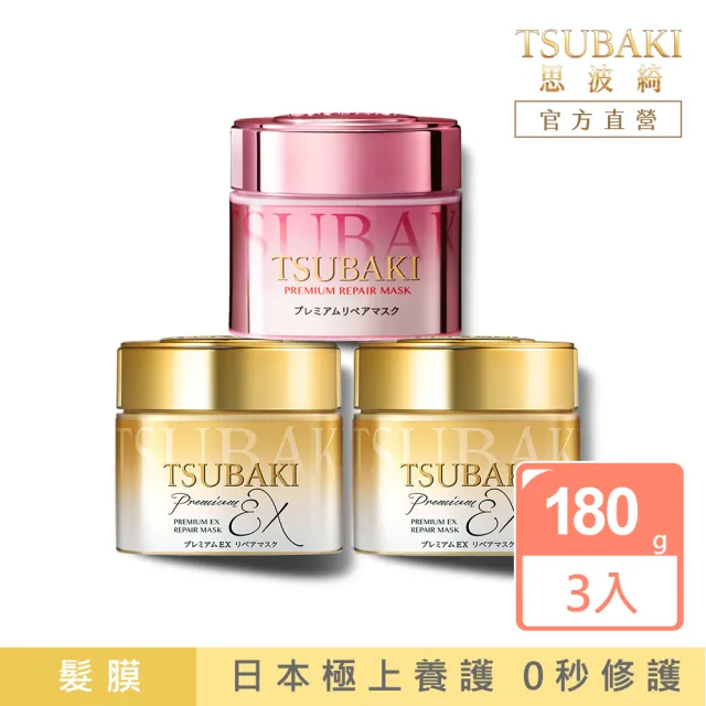 【TSUBAKI 思波綺】金耀瞬護髮膜3入組(金色版/粉嫩版)