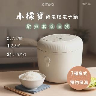 【KINYO】2L小橡實微電腦電子鍋 電鍋 (1-3人份 不沾內鍋 MEP-03)