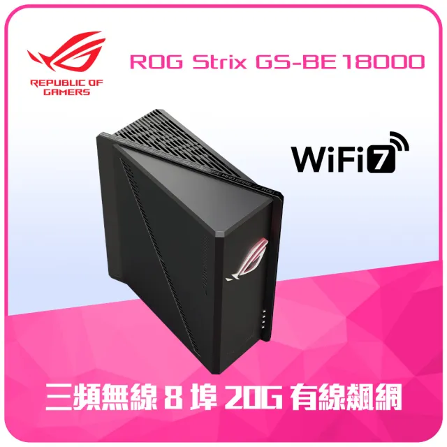 【ASUS 華碩】WiFi 7 三頻 電競路由器/分享器(ROG STRIX GS-BE18000)