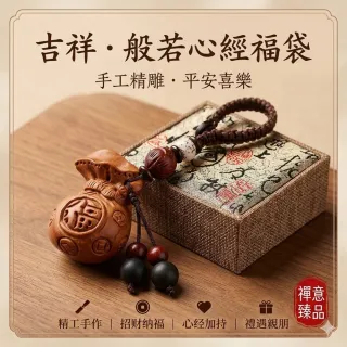 【巴黎精品】極速出貨  手機掛飾吊飾鑰匙圈平安擋煞防小人轉運招財開運(桃木福袋代代有錢紅檀蓮花a1ey5)