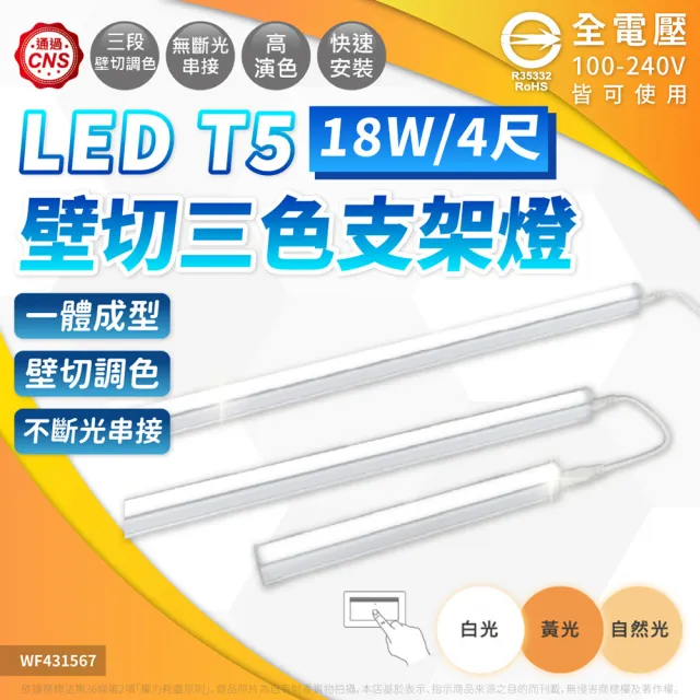 【DanceLight 舞光】3入組 LED 壁切三色支架燈 18W 4呎 T5 一體化調色層板燈 支架燈(串接線另購)