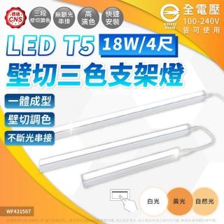 【DanceLight 舞光】4入組 LED 壁切三色支架燈 18W 4呎 T5 一體化調色層板燈 支架燈(串接線另購)