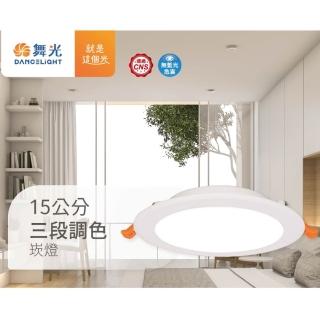 【DanceLight 舞光】6入.15公分16W三段調色崁燈.(白光/黃光/自然光切換)無藍光危害.CNS認證.LED-15DOC16SW