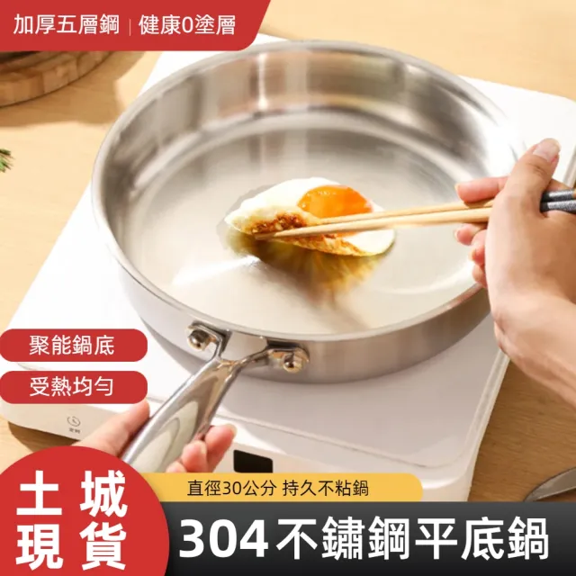 【銘利萊】304不鏽鋼平底鍋 無塗層煎鍋 加厚五層鋼炒菜鍋 直徑30cm不粘鍋 無鉚釘帶蓋款