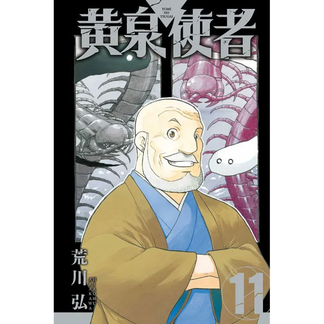 【東立】黃泉使者11