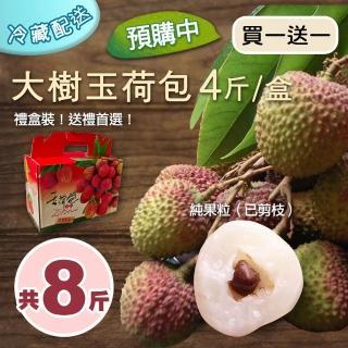 【優鮮配】4斤加贈4斤｜純果粒｜高雄大樹|玉荷包荔枝｜4斤/盒