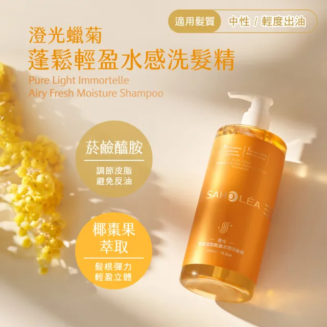 【SAHOLEA 森歐黎漾】澄光蠟菊蓬鬆系列 洗髮精480ml/髮膜190g(多款任選一入)