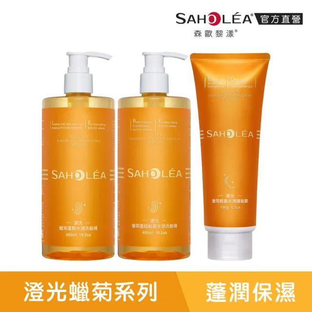 【SAHOLEA 森歐黎漾】沙龍級系列 洗髮精/淨化液/髮膜/沐浴(多款任選一入)