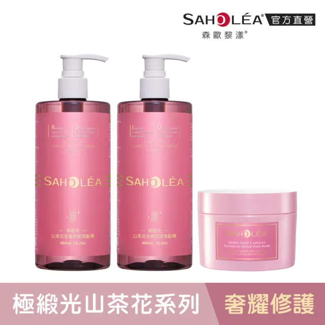 【SAHOLEA 森歐黎漾】沙龍級系列 洗髮精/淨化液/髮膜/沐浴(多款任選一入)