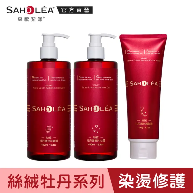 【SAHOLEA 森歐黎漾】沙龍級系列 洗髮精/淨化液/髮膜/沐浴/髮油(多款任選一入)