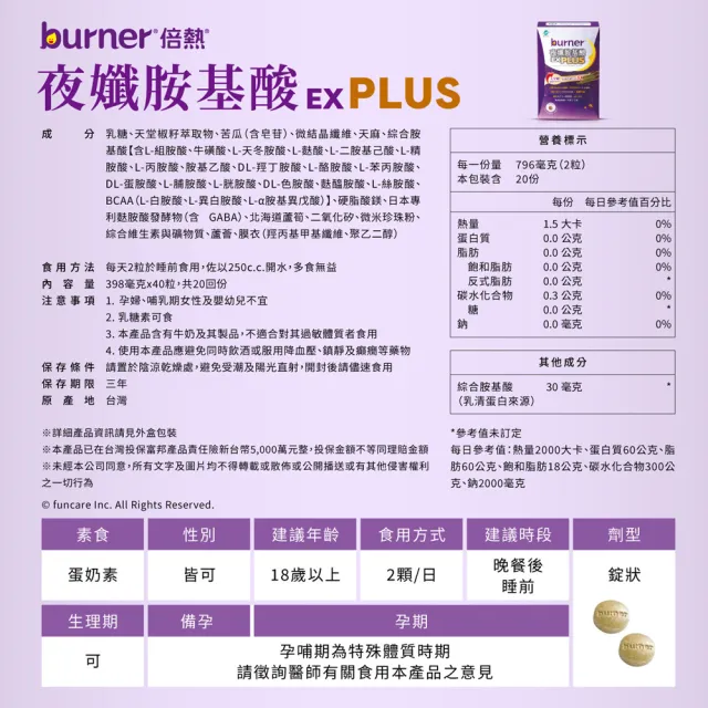 【funcare 船井生醫】倍熱 夜孅胺基酸EX PLUS 體驗組1盒(共40顆)+送夜孅飲1包(共30ml)