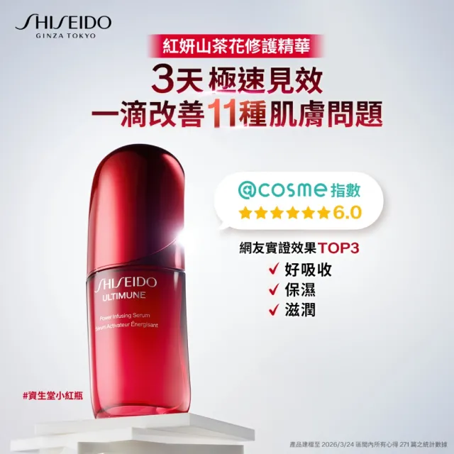【SHISEIDO 資生堂國際櫃】紅妍山茶花修護精華 50mL(小紅瓶/精華液/保濕/修護/抗老)