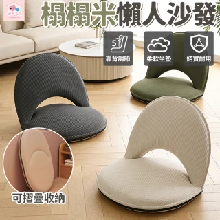 極美家居  五檔可調榻榻米座椅-2入 沙發靠背椅 飄窗椅（可拆卸椅套 高回彈海綿 透氣不悶熱）