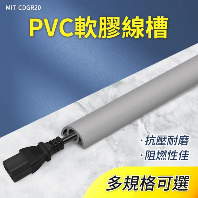 【工具網】軟線槽灰色2公分 電線收納 電線固定 半圓地板配線槽 藏線盒 密閉式線槽 整線貼 180-CDGR20