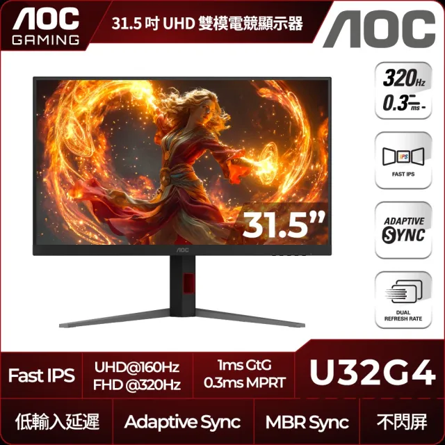 【AOC】U32G4 32型 IPS 4K 160Hz/FHD 320Hz 雙模式電競螢幕(0.3ms/Adaptive Sync/HDMI/DP)