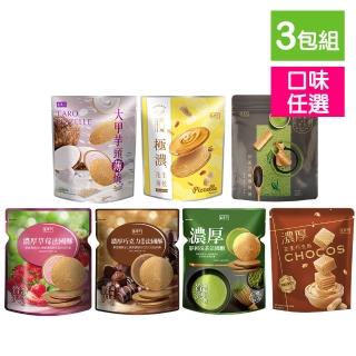 【盛香珍】濃厚法國薄酥/濃厚巧克酥/脆捲-任選3包