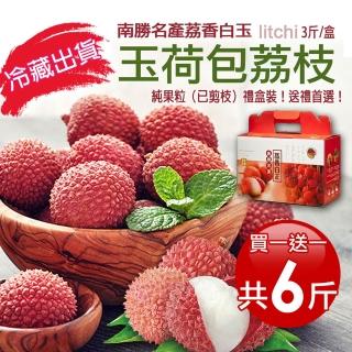【優鮮配】3斤加贈3斤｜純果粒｜高雄南勝玉荷包荔枝｜3斤/盒