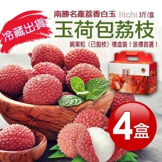 【優鮮配】純果粒|高雄南勝玉荷包荔枝（荔香白玉）｜3斤4盒