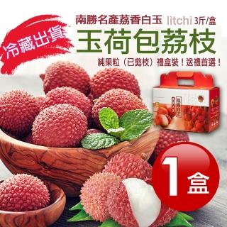 【優鮮配】純果粒|高雄南勝玉荷包荔枝｜3斤1盒