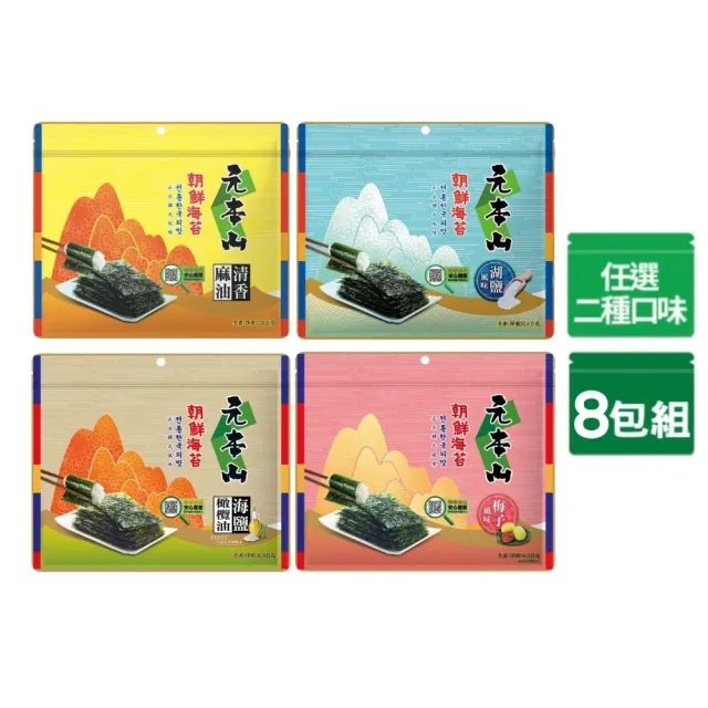 【元本山】三切海苔x8包組-麻油/湖鹽/橄欖油海鹽/梅子風味(任選2種口味)