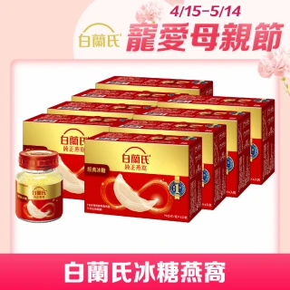 【白蘭氏】冰糖燕窩70g*6入*8盒 共48入(銷售No.1 養顏美容 滋補聖品)