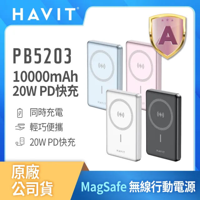 【HAVIT海威特】60W快充線組★10000mAh MagSafe磁吸 20W快充無線行動電源PB5203(輕巧便攜)