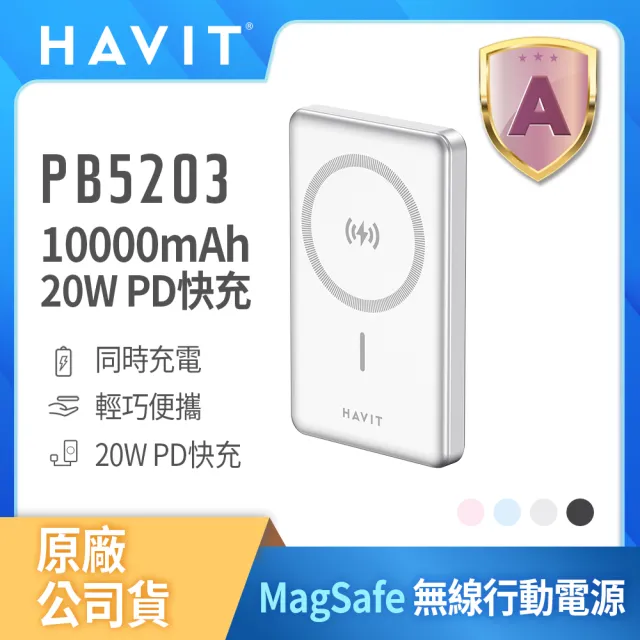 【HAVIT海威特】60W快充線組★10000mAh MagSafe磁吸 20W快充無線行動電源PB5203(輕巧便攜)