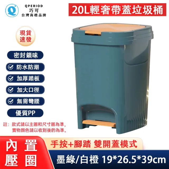 【巧可】20L双開式輕奢垃圾桶 廚房塑料垃圾桶 大容量收納垃圾桶 手按腳踏式帶蓋垃圾桶