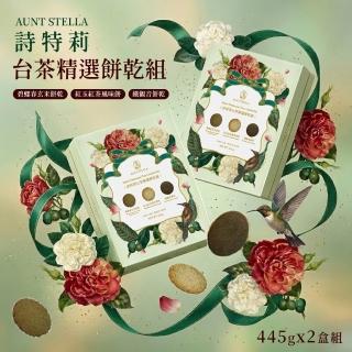 【Aunt Stella 詩特莉】臺茶精選餅乾組禮盒x2盒 (18包入) (手工餅乾/送禮/年節禮盒/無防腐劑/奶蛋素)